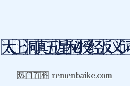 太上洞真五星秘授经反义词是什么意思的图片